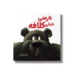 کتاب خرسی خیلی کلافه اثر نیک بلند ترجمه معصومه نفیسی نشر سیمای شرق