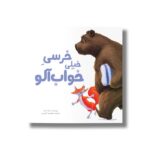 کتاب خرسی خیلی خواب آلو اثر نیک بلند ترجمه معصومه نفیسی نشر سیمای شرق