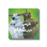 کتاب خرسی خیلی شجاع اثر نیک بلند ترجمه معصومه نفیسی نشر سیمای شرق - Image 2