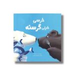 کتاب خرسی خیلی گرسنه اثر نیک بلند ترجمه معصومه نفیسی نشر سیمای شرق - Image 3