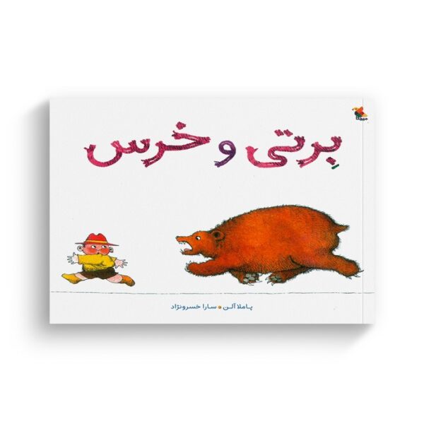 کتاب برتی و خرس اثر پاملا آلن ترجمه سارا خسرونژاد نشر میچکا - Image 3