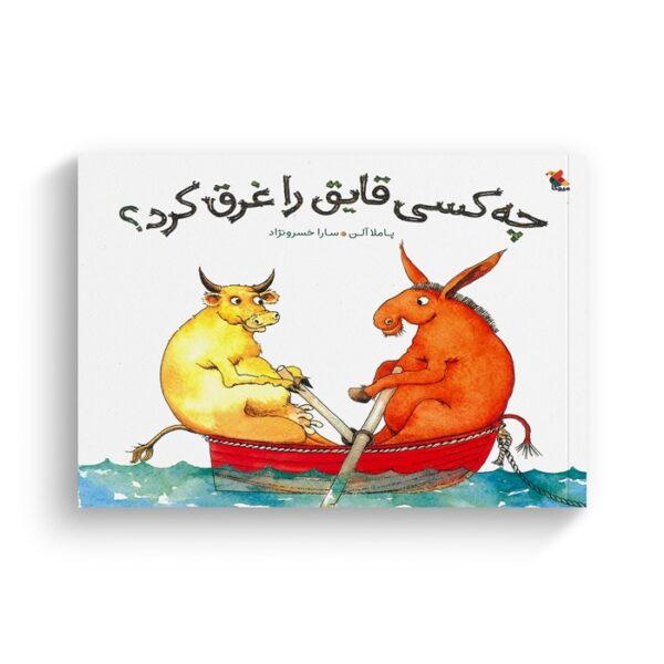 کتاب چه کسی قایق را غرق کرد اثر پاملا آلن ترجمه سارا خسرونژاد نشر میچکا - Image 3