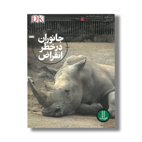 کتاب جانوران در خطر انقراض (شاهد عینی) اثر بن هور و تام جکسون ترجمه محمدرضا افضلی نشر نردبان - Image 3