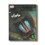 کتاب جانوران (شاهد عینی) اثر تام جکسون ترجمه محمدرضا افضلی نشر نردبان - Image 3