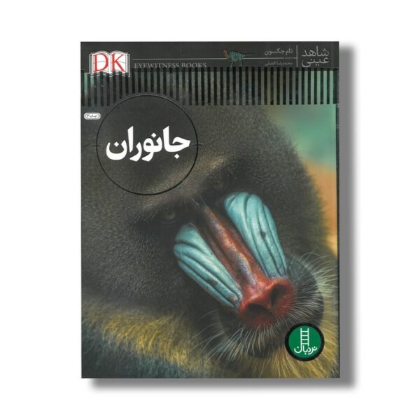 کتاب جانوران (شاهد عینی) اثر تام جکسون ترجمه محمدرضا افضلی نشر نردبان - Image 3