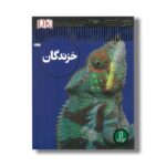 کتاب خزندگان (شاهد عینی) اثر کالین مک کارتی ترجمه محمدرضا افضلی نشر نردبان - Image 2