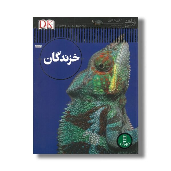 کتاب خزندگان (شاهد عینی) اثر کالین مک کارتی ترجمه محمدرضا افضلی نشر نردبان - Image 2