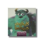 کتاب کارخانه هیولاها یک کابوس خنده دار اثر کیم آسترو ترجمه زهرا ارونی نشر سفیدسار - Image 2