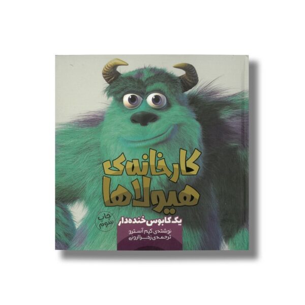 کتاب کارخانه هیولاها یک کابوس خنده دار اثر کیم آسترو ترجمه زهرا ارونی نشر سفیدسار - Image 3