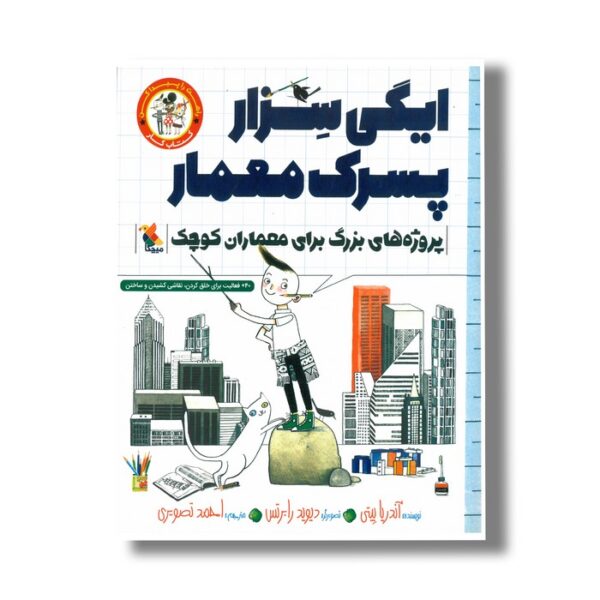 کتاب ایگی سزار پسرک معمار (راهت را پیدا کن؛ پروژه های بزرگ برای دانشمندان کوچک اثر آندریا بیتی ترجمه احمد تصویری نشر میچکا - تصویر 2