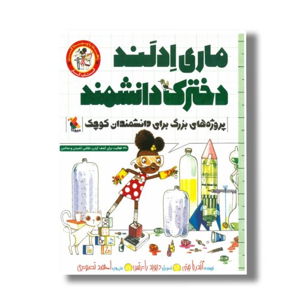 کتاب ماری ادلند دخترک دانشمند (راهت را پیدا کن؛ پروژه های بزرگ برای دانشمندان کوچک اثر آندریا بیتی ترجمه احمد تصویری نشر میچکا - Image 2