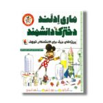 کتاب ماری ادلند دخترک دانشمند (راهت را پیدا کن؛ پروژه های بزرگ برای دانشمندان کوچک اثر آندریا بیتی ترجمه احمد تصویری نشر میچکا - Image 3