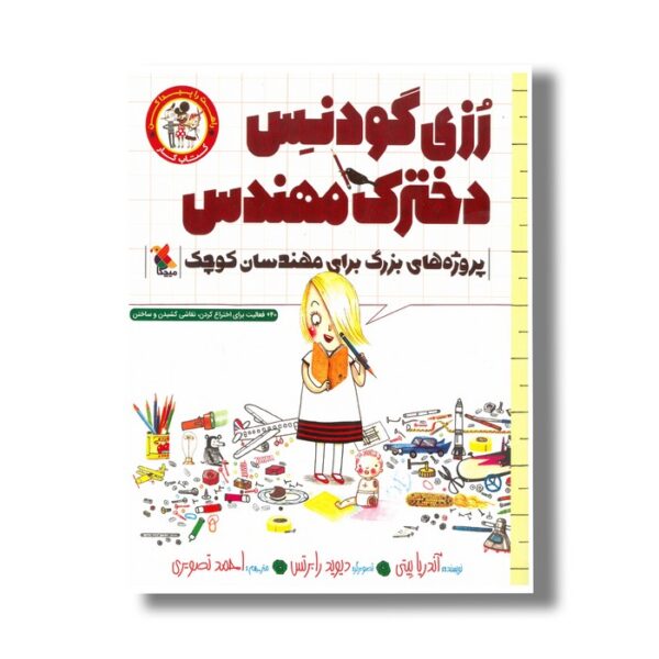 کتاب رزی گودنس دخترک مهندس (راهت را پیدا کن؛ پروژه های بزرگ برای دانشمندان کوچک اثر آندریا بیتی ترجمه احمد تصویری نشر میچکا - Image 2