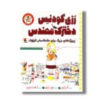 کتاب رزی گودنس دخترک مهندس (راهت را پیدا کن؛ پروژه های بزرگ برای دانشمندان کوچک اثر آندریا بیتی ترجمه احمد تصویری نشر میچکا - Image 3