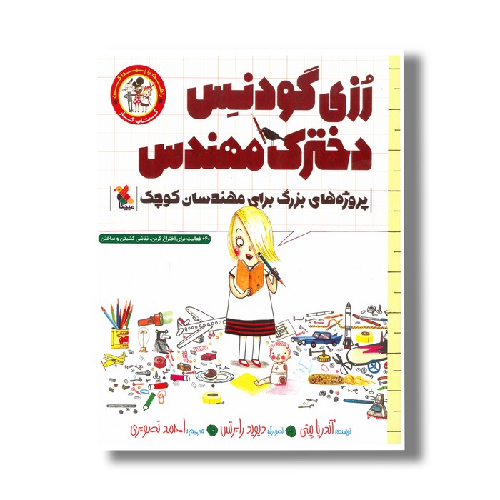 کتاب رزی گودنس دخترک مهندس (راهت را پیدا کن؛ پروژه های بزرگ برای دانشمندان کوچک اثر آندریا بیتی ترجمه احمد تصویری نشر میچکا کتاب رزی گودنس دخترک مهندس (راهت را پیدا کن؛ پروژه های بزرگ برای دانشمندان کوچک اثر آندریا بیتی ترجمه احمد تصویری نشر میچکا - Image 1