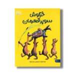 کتاب خرگوش سوپر قهرمان اثر هلمه هاینه ترجمه سحر حدیقه نشر کتاب پارک - Image 2