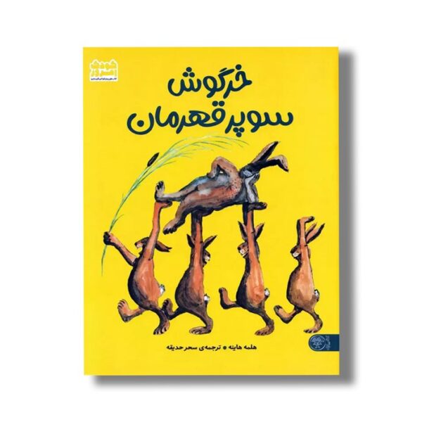 کتاب خرگوش سوپر قهرمان اثر هلمه هاینه ترجمه سحر حدیقه نشر کتاب پارک - Image 2