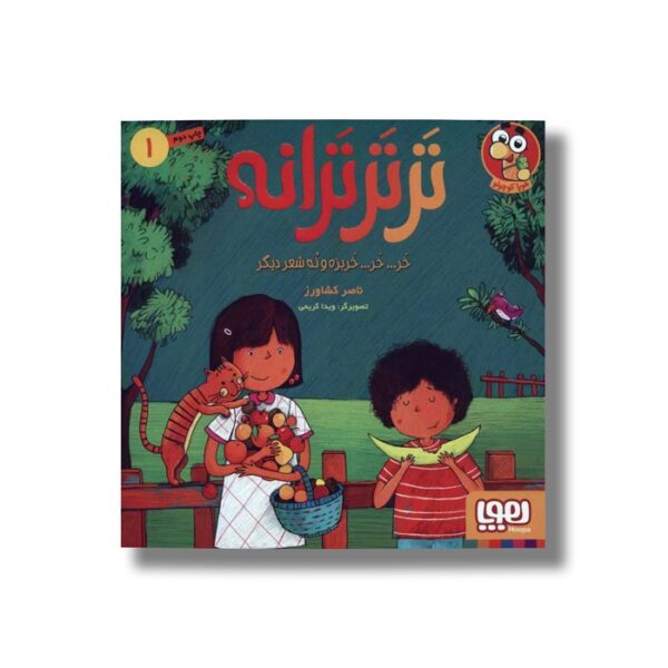 کتاب تر تر ترانه 1 (خر... خر... خربزه و نه شعر دیگر) اثر ناصر کشاورز نشر هوپا - Image 2