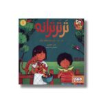 کتاب تر تر ترانه 1 (خر... خر... خربزه و نه شعر دیگر) اثر ناصر کشاورز نشر هوپا