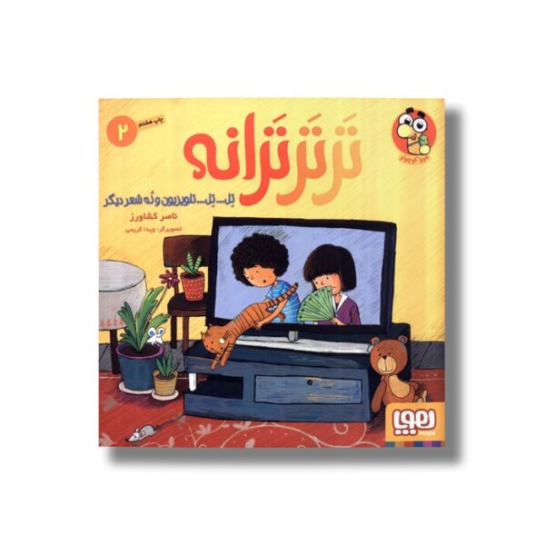 کتاب تر تر ترانه 2 (تل...تل...تلویزیون و نه شعر دیگر) اثر ناصر کشاورز نشر هوپا - Image 3