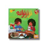 کتاب تر تر ترانه 3 (سان...سان...ساندویچ و نه شعر دیگر) اثر ناصر کشاورز نشر هوپا - Image 2