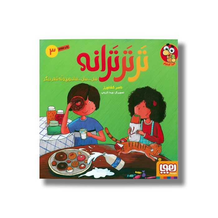 کتاب تر تر ترانه 3 (سان...سان...ساندویچ و نه شعر دیگر) اثر ناصر کشاورز نشر هوپا کتاب تر تر ترانه 3 (سان...سان...ساندویچ و نه شعر دیگر) اثر ناصر کشاورز نشر هوپا - Image 1