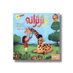کتاب تر تر ترانه 4 (زر...زر...زرافه و نه شعر دیگر) اثر ناصر کشاورز نشر هوپا