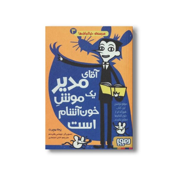 کتاب مدرسه خیال باف ها 3 (آقای مدیر یک موش خون آشام است) اثر پملا بوچرت ترجمه اختر اعتماد نشر هوپا - Image 3