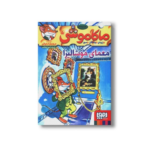 کتاب ماکاموشی 5 (معمای موشالیزا) اثر جرونیمو استیلتن ترجمه فریبا چاوشی نشر هوپا - تصویر 3