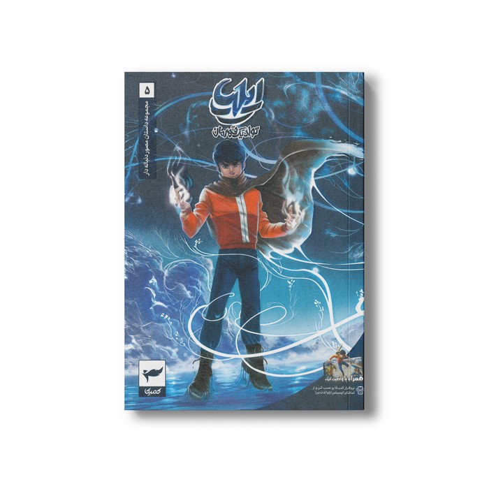 کتاب ایلیا 5 (تولد یک قهرمان) اثر امین توکلی نشر کمیکا کتاب ایلیا 5 (تولد یک قهرمان) اثر امین توکلی نشر کمیکا - تصویر 1