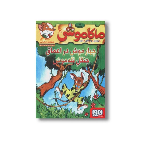 کتاب ماکاموشی 6 (چهار موش در اعماق جنگل تله موش) اثر جرونیمو استیلتن ترجمه سید مهدی موسوی نشر هوپا - تصویر 2