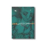کتاب منطقه صفر فضایی اثر حمید نوایی لواسانی نشر کانون پرورش فکری کودکان و نوجوانان - Image 2