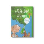 کتاب غول بزرگ مهربان اثر رولد دال ترجمه گیتا گرکانی نشر کتاب چ - Image 2