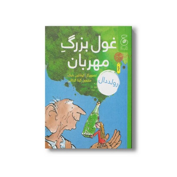 کتاب غول بزرگ مهربان اثر رولد دال ترجمه گیتا گرکانی نشر کتاب چ - Image 3