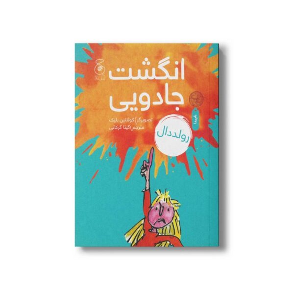 کتاب انگشت جادویی اثر رولد دال ترجمه گیتا گرکانی نشر کتاب چ - Image 2