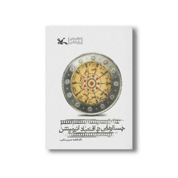 کتاب جستارهایی در اقتصاد انیمیشن اثر فاطمه حسینی شکیب نشر کانون پرورش فکری کودکان و نوجوانان - Image 2