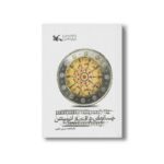 کتاب جستارهایی در اقتصاد انیمیشن اثر فاطمه حسینی شکیب نشر کانون پرورش فکری کودکان و نوجوانان