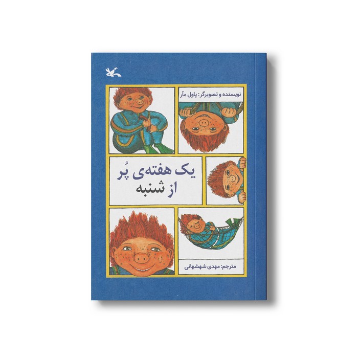 کتاب یک هفته پر از شنبه اثر پاول مآر ترجمه مهدی شهشهانی نشر کانون پرورش فکری کودکان و نوجوانان کتاب یک هفته پر از شنبه اثر پاول مآر ترجمه مهدی شهشهانی نشر کانون پرورش فکری کودکان و نوجوانان - Image 1