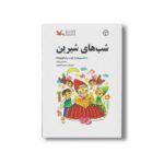 کتاب شب های شیرین (111 قصه پیش از خواب برای کوچواوها) اثر محمد میرکیانی نشر کانون پرورش فکری کودکان و نوجوانان - Image 2