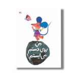 کتاب من روی دستم می ایستم اثر علی خدایی نشر کانون پرورش فکری کودکان و نوجوانان - Image 2