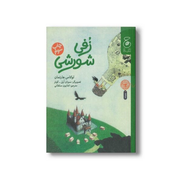 کتاب زفی شورشی اثر لوکاس هارتمان ترجمه کتایون سلطانی نشر کتاب چ - Image 2