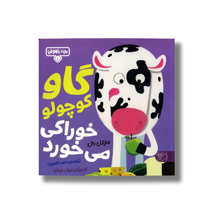 کتاب بچه باهوش 1 (گاو کوچولو خوراکی می خورد) اثر مایکل دال ترجمه احمد تصویری نشر کتاب پارک کتاب بچه باهوش 1 (گاو کوچولو خوراکی می خورد) اثر مایکل دال ترجمه احمد تصویری نشر کتاب پارک - Image 1