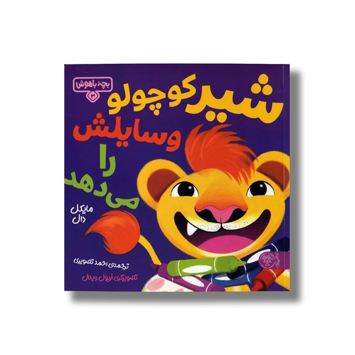 کتاب بچه باهوش 3 (شیر کوچولو وسایلش را می دهد) اثر مایکل دال ترجمه احمد تصویری نشر کتاب پارک کتاب بچه باهوش 3 (شیر کوچولو وسایلش را می دهد) اثر مایکل دال ترجمه احمد تصویری نشر کتاب پارک - Image 1