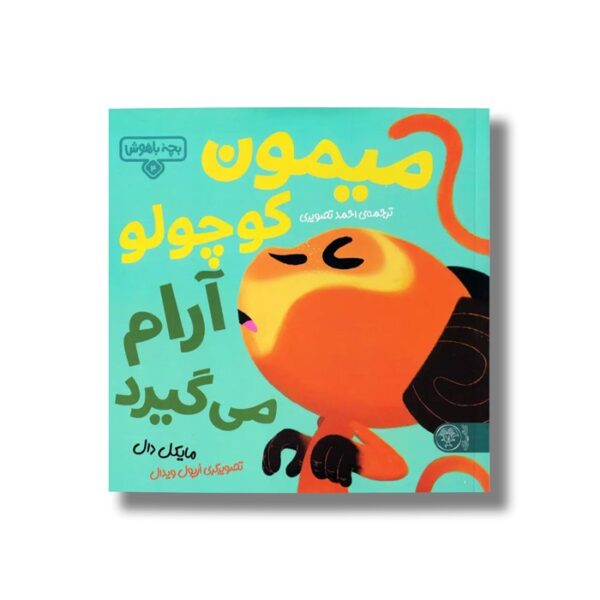 کتاب بچه باهوش 4 (میمون کوچولو آرام می گیرد) اثر مایکل دال ترجمه احمد تصویری نشر کتاب پارک - Image 2