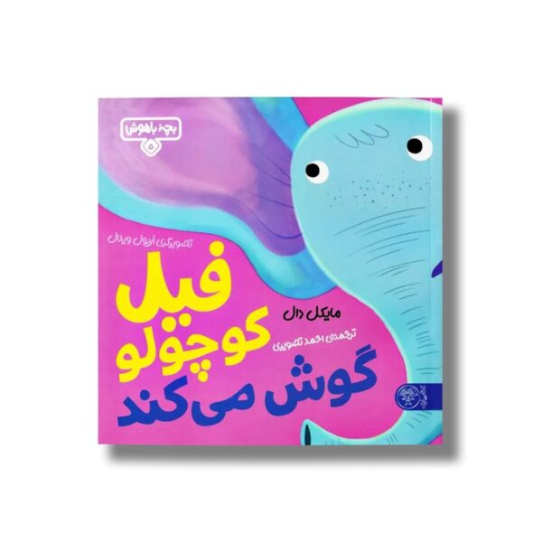 کتاب بچه باهوش 5 (فیل کوچولو گوش می کند) اثر مایکل دال ترجمه احمد تصویری نشر کتاب پارک - Image 2