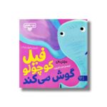 کتاب بچه باهوش 5 (فیل کوچولو گوش می کند) اثر مایکل دال ترجمه احمد تصویری نشر کتاب پارک - Image 3