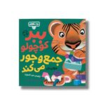 کتاب بچه باهوش 6 (ببر کوچولو جمع و جور می کند) اثر مایکل دال ترجمه احمد تصویری نشر کتاب پارک - تصویر 2