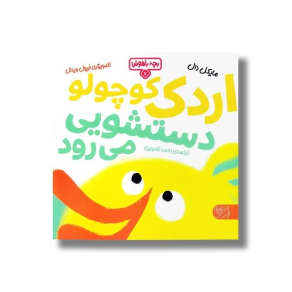 کتاب بچه باهوش 7 (اردک کوچولو دستشویی می رود) اثر مایکل دار ترجمه احمد تصویری نشر کتاب پارک - Image 2