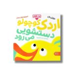 کتاب بچه باهوش 7 (اردک کوچولو دستشویی می رود) اثر مایکل دار ترجمه احمد تصویری نشر کتاب پارک - Image 3