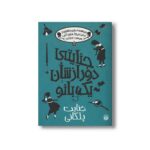 کتاب جنایت پلکانی (جنایتی دور از شان یک بانو 1) اثر رابین استیونز ترجمه سوسن عماری و سرور کتنبی نشر پیدایش - Image 3